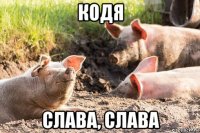 кодя слава, слава