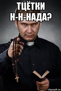 тцётки н-н-нада? 
