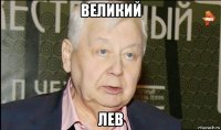 великий лев