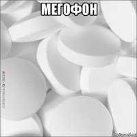 мегофон 