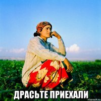  драсьте приехали