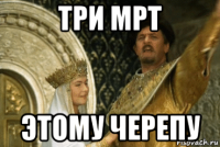 три мрт этому черепу