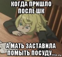 когда пришло после шк а мать заставила помыть посуду...