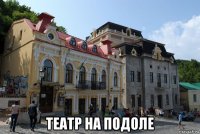  театр на подоле