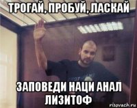 трогай, пробуй, ласкай заповеди наци анал лизитоф