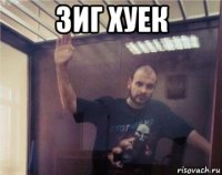 зиг хуек 