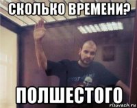 сколько времени? полшестого