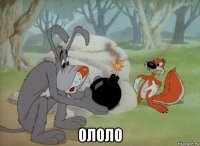  ололо