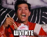  шутите