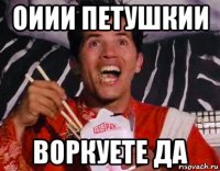 оиии петушкии воркуете да