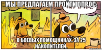 мы предлагаем пройти опрос. о боевых помощниках. за 25 накопителей.