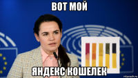 вот мой яндекс кошелек