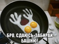  бро, сдаюсь, забирай башню!