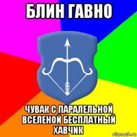 блин гавно чувак с паралельной вселеной бесплатный хавчик