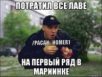 потратил все лаве на первый ряд в мариинке