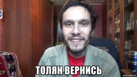 толян вернись