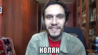  нолян