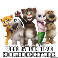  говно я уже ни играю но помню их они тупые