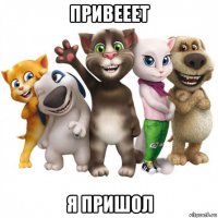 привееет я пришол