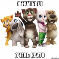 я там был очень круто