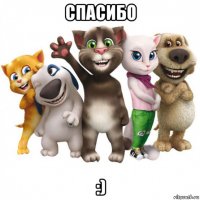 спасибо :)