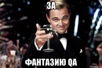 за фантазию qa