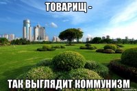 товарищ - так выглядит коммунизм