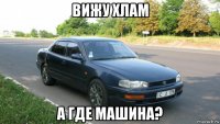 вижу хлам а где машина?