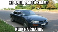 хочешь такой хлам? ищи на свалке