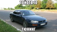 тойота 10 тюнинг