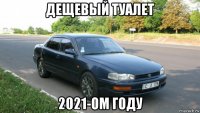 дещевый туалет 2021-ом году
