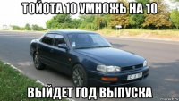 тойота 10 умножь на 10 выйдет год выпуска