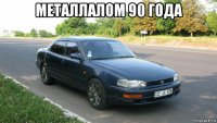 металлалом 90 года 