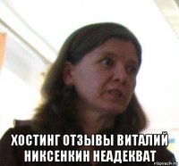  хостинг отзывы виталий никсенкин неадекват