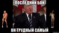 последний бой он трудный самый