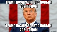 трамп поздравляет с новым 2021 годом трамп поздравляет с новым 2021 годом