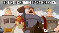 вот кто сильнее чака норриса 