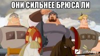 они сильнее брюса ли 