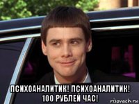  психоаналитик! психоаналитик! 100 рублей час!