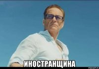  иностранщина
