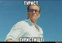 турист туристище