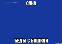 сука беды с бошкой
