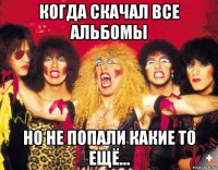 когда скачал все альбомы но не попали какие то ещё...