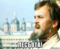 лесбота!