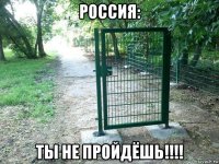 россия: ты не пройдёшь!!!!