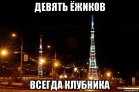 девять ёжиков всегда клубника