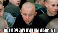 вот почему нужны аборты