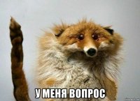  у меня вопрос
