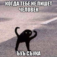 когда тебе не пишет человек ъуъ съука