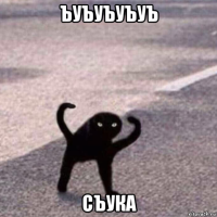 ъуъуъуъуъ съука